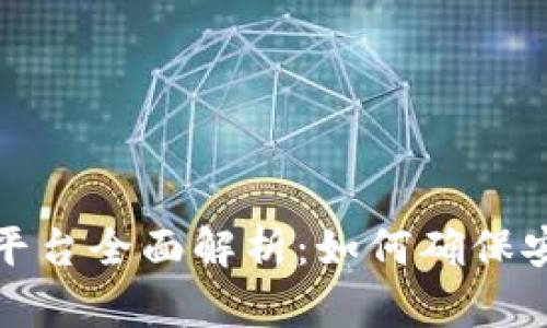 BitP交易平台全面解析：如何确保安全与盈利
