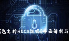 比特派钱包支持HECO链吗？全面解析与使用指南
