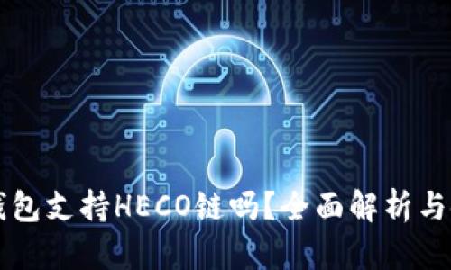 比特派钱包支持HECO链吗？全面解析与使用指南