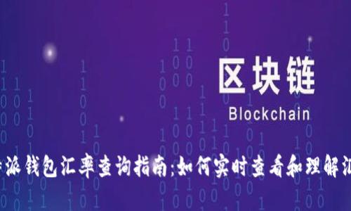 b特派钱包汇率查询指南：如何实时查看和理解汇率