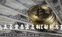 BitP钱包是否需要实名制？解析与真相揭秘