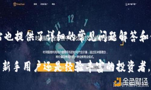    比特派钱包苹果教程：详细下载安装指南  / 
 guanjianci  比特派钱包, 苹果下载, 数字货币  /guanjianci 

在数字货币逐渐走入人们生活的今天，选择一款合适的钱包软件显得至关重要。比特派钱包，作为一种安全、便捷的数字货币钱包，受到越来越多用户的青睐。本文将为您提供一个详尽的比特派钱包苹果教程，教您如何下载和使用比特派钱包，让您轻松管理数字资产。

一、比特派钱包简介
比特派钱包是一款支持多种主流数字货币的多链钱包，用户可以在其上进行数字资产的存储、发送和接收。其具备安全性高、使用方便、交易速度快等特点，适合各种类型的数字货币用户。通过比特派钱包，用户可以轻松管理自己的资产，查看市场行情，参与去中心化金融（DeFi）等多种活动。

二、比特派钱包的特点
1. **安全性**：比特派钱包采用了先进的加密技术，可以有效保护用户的私钥和交易信息，防止黑客攻击。用户的资产安全是钱包软件的首要任务，而比特派在这方面做得相当出色。
2. **多链支持**：比特派钱包不仅支持比特币，还支持以太坊、ERC20、BSC等多种数字资产，并且会不断更新添加新的链，满足用户不断变化的需求。
3. **用户友好的界面**：比特派钱包的界面设计，新手用户也能快速上手操作，方便快捷地进行各项交易。
4. **实时行情**：比特派钱包内置数字货币行情，用户能够实时查看自己所持有资产的市场动态，同时提供便捷的交易服务。
5. **社区支持**：比特派钱包拥有一个活跃的用户社区，用户可以参与讨论，提出建议和反馈，从而使钱包不断改进与。

三、如何下载比特派钱包
在苹果设备上下载比特派钱包的步骤非常简单，以下是详细的步骤说明：
1. **打开App Store**：在您的iPhone或iPad上，找到并点击打开App Store。
2. **搜索比特派钱包**：在App Store的搜索框中输入“比特派钱包”（或英文名称“Bitpie”），然后点击搜索。
3. **找到比特派钱包**：在搜索结果中找到比特派钱包的图标，确保您下载的是官方版本（一般会有较多的评价和下载量）。
4. **下载与安装**：点击“获取”按钮，进行下载和安装。如果需要，您可能需要输入您的Apple ID密码或使用面容识别/指纹识别来进行确认。
5. **首次打开应用**：下载完成后，找到比特派钱包图标，点击打开。首次登录，您可以选择创建新钱包或者导入现有钱包。

四、如何使用比特派钱包进行交易
比特派钱包使用非常简单，下面是一些基本的操作步骤：
1. **创建钱包**：首次使用可选择“创建钱包”，按照提示设置密码并保存助记词，确保信息安全。
2. **添加资产**：在主界面，您可以通过“添加资产”功能，选择需要添加的数字货币，如比特币、以太坊等。
3. **接收资产**：要接收数字货币，可以在所需资产页面点击“接收”，显示您的钱包地址，分享给对方即可。
4. **发送资产**：点击“发送”功能，输入收款地址和金额，确认后即可完成交易。
5. **查看交易记录**：在钱包主界面可以查看所有的交易记录，方便管理您的资产。

五、常见问题解答

1. 比特派钱包安全吗？
比特派钱包安全性是用户最关心的问题之一。它采取了多种安全措施来保护用户资产。首先，用户的私钥是保存在本地，不会上传至服务器，降低了被攻击的风险。同时，比特派钱包使用了多重签名技术和加密技术，确保用户的交易安全。此外，钱包还定期进行安全审计，及时修复潜在的安全漏洞，从而保障用户的投资安全。然而，用户自己也需要遵循安全原则，例如避免泄露助记词和密码，定期备份等，以最大程度降低风险。

2. 比特派钱包支持哪些数字货币？
比特派钱包对多种数字货币的支持使其成为一个多功能的数字资产管理工具。目前，比特派钱包支持比特币（BTC）、以太坊（ETH）、莱特币（LTC）、Ripple（XRP）等主流数字货币，更有ERC20标准代币和其他链的Token。随着数字货币市场的发展，比特派钱包会不断增加对新的数字资产的支持，以满足用户日益增长的需求。因此，用户可以在一个平台上管理多种数字资产，降低了因使用多个钱包而导致的管理混乱。

3. 比特派钱包的使用费用如何？
比特派钱包本身是免费的，用户可以自由下载和使用。但在进行交易时，用户可能需要支付一定的网络费用（Gas费），这主要用于激励矿工处理交易。此费用的多少与网络拥堵程度相关，交易越繁忙，费用可能会越高。用户在发送交易时，可以选择自定义费用，较高的费用通常会让交易速度更快。用户应根据个人需求来选择合适的费用，以保证交易迅速完成。

4. 如何恢复比特派钱包？
恢复比特派钱包是一个非常重要的功能，特别是如果你忘记密码或更换了设备。恢复比特派钱包通常需要使用助记词。用户在创建钱包时，系统会生成一组助记词，这是一组由12至24个单词组成的字符串，务必妥善保存。要恢复钱包，新用户可以在应用中选择“导入钱包”并输入助记词，完毕后，所有之前的资产和交易记录会被恢复。使用助记词恢复钱包的过程需要谨慎，确保在安全的环境中进行，并选择可信的设备以避免信息外泄。

5. 比特派钱包是否存在客户支持？
比特派钱包非常重视用户体验，为用户提供完善的客户支持。用户在使用过程中如果遇到问题，可以通过比特派官方社交媒体渠道、社区论坛或App内的客服功能提出询问。而且，比特派钱包的官方网站也提供了详细的常见问题解答和使用指南，用户可以通过阅读相关内容自主解决问题。此外，用户也可以在社区中分享自己的问题和解决方案，借助其他用户的经验来获得帮助。这种互动性增加了比特派钱包的用户粘性和满意度。

综上所述，比特派钱包是一款安全可靠、功能丰富的数字货币钱包，适合广大用户使用。通过详细的下载与使用指南，用户可以轻松掌握比特派钱包的基本操作，为管理自己的数字资产提供便利。无论是新手用户还是经验丰富的投资者，比特派钱包都能为您提供高效的交易体验。