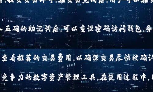   比特保持钱包的最新更新与使用指南 / 
 guanjianci 比特保持钱包,加密钱包,数字资产管理 /guanjianci 

比特保持钱包是什么？
比特保持钱包是一款多币种的加密货币钱包，旨在为用户提供安全和便捷的数字资产管理服务。它不仅可以存储比特币，还支持以太坊、波场、莱特币等多种主流数字资产，成为了许多加密货币爱好者的首选之一。
该钱包功能强大，其中包括资产发放、收款、转账、交易记录查询等基本功能，同时还提供了去中心化交易所（DEX）集成，用户可以直接在钱包内进行数字货币交易。通过不断的创新和，比特保持钱包越来越受欢迎，并在加密社区中建立了良好的口碑。

比特保持钱包的安全性如何？
安全性是用户选择数字钱包时最为关注的问题之一。比特保持钱包在这方面采取了一系列的技术措施，以确保用户的数字资产不被盗取或丢失。
首先，比特保持钱包采用高强度的加密算法，结合去中心化技术，确保用户的私钥安全存储，只有用户本人可以访问。此外，钱包还支持用户设定交易密码和使用生物识别技术（如指纹识别）来增强安全性。
其次，比特保持钱包会定期进行安全审计，及时修复可能存在的漏洞，确保软件版本始终处于最新状态。钱包还会提醒用户定期备份资产，以防止因为设备丢失或损坏而导致的资产损失。

如何下载和安装比特保持钱包？
下载和安装比特保持钱包非常简单。用户可以在比特保持钱包的官方网站上找到适用于不同操作系统的版本，包括iOS、Android、Windows和Mac等。下载过程完全免费，用户只需遵循以下步骤进行操作：
1. 访问比特保持钱包的官方网站，选择适合您的设备版本。
2. 下载并运行安装程序，按照提示完成安装。
3. 安装完成后，打开钱包并阅读相关条款，接受后进行设置。
4. 创建钱包账户，根据要求设定密码，并备份助记词，助记词是恢复钱包必需的信息。
5. 完成设置后，您就可以开始使用比特保持钱包进行交易、收款和存储数字资产。

比特保持钱包的主要功能是什么？
比特保持钱包提供了许多实用的功能，旨在为用户提供便捷的数字资产管理体验。以下是一些主要功能：
1. **多币种支持**：比特保持钱包支持多种数字资产，用户可以在同一个钱包中管理不同的加密货币，方便进行交易和管理。
2. **去中心化交易所集成**：用户可以通过钱包直接访问去中心化交易所，进行数字资产的交易，无需繁琐的转账流程。
3. **资产监测**：用户可以随时查看资产的实时行情和历史交易记录，方便进行资产管理和决策。
4. **安全备份与恢复**：钱包提供简单的备份与恢复功能，用户可以通过助记词或私钥轻松恢复钱包，确保资产安全。
5. **用户友好的界面**：比特保持钱包界面设计简洁直观，适合初学者使用，用户可以快速上手。

比特保持钱包的风险与挑战有哪些？
虽然比特保持钱包功能强大，但用户在使用时仍需注意一些风险与挑战。
1. **市场波动**：加密货币市场的价格波动性非常大，用户需要时刻关注市场动态，以避免因价格剧烈波动造成的损失。
2. **安全风险**：虽然比特保持钱包在安全方面做了很多保护，但仍无法完全消除黑客攻击、网络钓鱼等风险。用户应保持警惕，定期更改密码，并避免访问不安全的网站。
3. **技术更新**：加密领域技术发展迅速，钱包需要不断更新以适应新的技术和安全标准，用户需及时关注钱包的更新动态，以便使用最新功能。

用户常见问题解答

h41. 比特保持钱包是如何确保用户资产安全的？/h4
比特保持钱包通过高强度加密、去中心化存储、定期安全审计等多重安全措施，确保用户资产的安全性。用户私钥被加密并保存在本地设备，只有用户本人拥有访问权限。钱包还提供交易密码和生物识别验证等附加安全措施。

h42. 我该如何选择数字货币存储方式？/h4
选择存储方式主要取决于个人的使用习惯和风险承受能力。硬件钱包适合长期存储，大额资产；而软件钱包如比特保持钱包则适合频繁交易和管理日常资金。用户应评估自己的需求，合理配置资产。

h43. 如何通过比特保持钱包进行交易？/h4
用户可以在比特保持钱包内，选择需要交易的数字资产，输入对方的收款地址和金额，完成信息确认后，提交交易即可。在交易完成后，用户可以在交易记录中查看交易状态。

h44. 如果忘记了钱包密码怎么办？/h4
如果用户忘记了钱包密码，可以使用助记词进行恢复。助记词是用户在设置钱包时获得的，当用户输入正确的助记词后，可以重设密码访问钱包，务必妥善保管助记词，避免因遗失而无法恢复资产。

h45. 比特保持钱包的交易费用如何计算？/h4
比特保持钱包的交易费用主要由区块链网络决定，费用因网络拥堵程度而异。用户在发起交易前可以查看推荐的交易费用，以确保交易尽快被确认。用户可以根据自己的需求选择不同的交易手续费。

通过以上介绍，可以看出比特保持钱包在为用户提供便利的同时也保证了安全性，是一款具有潜力和竞争力的数字资产管理工具。在使用过程中，用户还需不断学习相关知识，以充分掌握.encryptionsystem的特性和功能。