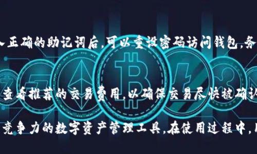   比特保持钱包的最新更新与使用指南 / 
 guanjianci 比特保持钱包,加密钱包,数字资产管理 /guanjianci 

比特保持钱包是什么？
比特保持钱包是一款多币种的加密货币钱包，旨在为用户提供安全和便捷的数字资产管理服务。它不仅可以存储比特币，还支持以太坊、波场、莱特币等多种主流数字资产，成为了许多加密货币爱好者的首选之一。
该钱包功能强大，其中包括资产发放、收款、转账、交易记录查询等基本功能，同时还提供了去中心化交易所（DEX）集成，用户可以直接在钱包内进行数字货币交易。通过不断的创新和，比特保持钱包越来越受欢迎，并在加密社区中建立了良好的口碑。

比特保持钱包的安全性如何？
安全性是用户选择数字钱包时最为关注的问题之一。比特保持钱包在这方面采取了一系列的技术措施，以确保用户的数字资产不被盗取或丢失。
首先，比特保持钱包采用高强度的加密算法，结合去中心化技术，确保用户的私钥安全存储，只有用户本人可以访问。此外，钱包还支持用户设定交易密码和使用生物识别技术（如指纹识别）来增强安全性。
其次，比特保持钱包会定期进行安全审计，及时修复可能存在的漏洞，确保软件版本始终处于最新状态。钱包还会提醒用户定期备份资产，以防止因为设备丢失或损坏而导致的资产损失。

如何下载和安装比特保持钱包？
下载和安装比特保持钱包非常简单。用户可以在比特保持钱包的官方网站上找到适用于不同操作系统的版本，包括iOS、Android、Windows和Mac等。下载过程完全免费，用户只需遵循以下步骤进行操作：
1. 访问比特保持钱包的官方网站，选择适合您的设备版本。
2. 下载并运行安装程序，按照提示完成安装。
3. 安装完成后，打开钱包并阅读相关条款，接受后进行设置。
4. 创建钱包账户，根据要求设定密码，并备份助记词，助记词是恢复钱包必需的信息。
5. 完成设置后，您就可以开始使用比特保持钱包进行交易、收款和存储数字资产。

比特保持钱包的主要功能是什么？
比特保持钱包提供了许多实用的功能，旨在为用户提供便捷的数字资产管理体验。以下是一些主要功能：
1. **多币种支持**：比特保持钱包支持多种数字资产，用户可以在同一个钱包中管理不同的加密货币，方便进行交易和管理。
2. **去中心化交易所集成**：用户可以通过钱包直接访问去中心化交易所，进行数字资产的交易，无需繁琐的转账流程。
3. **资产监测**：用户可以随时查看资产的实时行情和历史交易记录，方便进行资产管理和决策。
4. **安全备份与恢复**：钱包提供简单的备份与恢复功能，用户可以通过助记词或私钥轻松恢复钱包，确保资产安全。
5. **用户友好的界面**：比特保持钱包界面设计简洁直观，适合初学者使用，用户可以快速上手。

比特保持钱包的风险与挑战有哪些？
虽然比特保持钱包功能强大，但用户在使用时仍需注意一些风险与挑战。
1. **市场波动**：加密货币市场的价格波动性非常大，用户需要时刻关注市场动态，以避免因价格剧烈波动造成的损失。
2. **安全风险**：虽然比特保持钱包在安全方面做了很多保护，但仍无法完全消除黑客攻击、网络钓鱼等风险。用户应保持警惕，定期更改密码，并避免访问不安全的网站。
3. **技术更新**：加密领域技术发展迅速，钱包需要不断更新以适应新的技术和安全标准，用户需及时关注钱包的更新动态，以便使用最新功能。

用户常见问题解答

h41. 比特保持钱包是如何确保用户资产安全的？/h4
比特保持钱包通过高强度加密、去中心化存储、定期安全审计等多重安全措施，确保用户资产的安全性。用户私钥被加密并保存在本地设备，只有用户本人拥有访问权限。钱包还提供交易密码和生物识别验证等附加安全措施。

h42. 我该如何选择数字货币存储方式？/h4
选择存储方式主要取决于个人的使用习惯和风险承受能力。硬件钱包适合长期存储，大额资产；而软件钱包如比特保持钱包则适合频繁交易和管理日常资金。用户应评估自己的需求，合理配置资产。

h43. 如何通过比特保持钱包进行交易？/h4
用户可以在比特保持钱包内，选择需要交易的数字资产，输入对方的收款地址和金额，完成信息确认后，提交交易即可。在交易完成后，用户可以在交易记录中查看交易状态。

h44. 如果忘记了钱包密码怎么办？/h4
如果用户忘记了钱包密码，可以使用助记词进行恢复。助记词是用户在设置钱包时获得的，当用户输入正确的助记词后，可以重设密码访问钱包，务必妥善保管助记词，避免因遗失而无法恢复资产。

h45. 比特保持钱包的交易费用如何计算？/h4
比特保持钱包的交易费用主要由区块链网络决定，费用因网络拥堵程度而异。用户在发起交易前可以查看推荐的交易费用，以确保交易尽快被确认。用户可以根据自己的需求选择不同的交易手续费。

通过以上介绍，可以看出比特保持钱包在为用户提供便利的同时也保证了安全性，是一款具有潜力和竞争力的数字资产管理工具。在使用过程中，用户还需不断学习相关知识，以充分掌握.encryptionsystem的特性和功能。