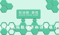 Bitpie提现到银行卡的详细操作指南