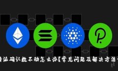 比特派确认数不动怎么办？常见问题及解决方法