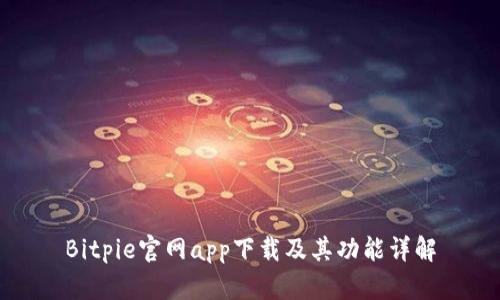 Bitpie官网app下载及其功能详解