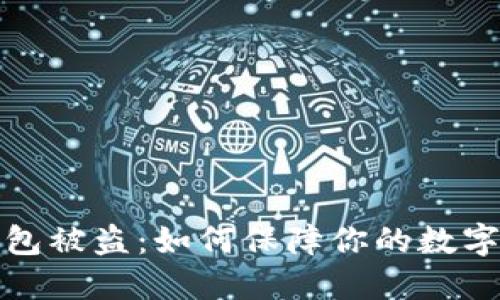 比特派钱包被盗：如何保障你的数字资产安全