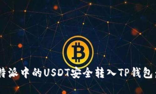 如何将B特派中的USDT安全转入TP钱包：详细指南