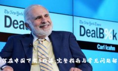 如何在中国下载B特派：完整指南与常见问题解答