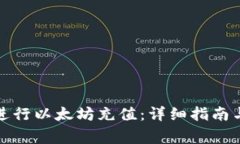 如何在比特派进行以太坊充值：详细指南与常见