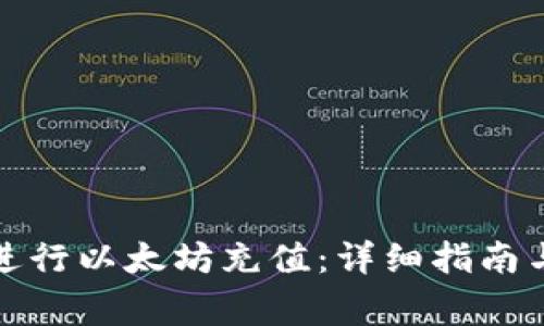 如何在比特派进行以太坊充值：详细指南与常见问题解答