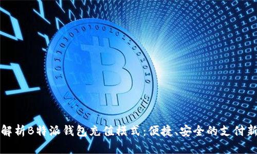 全面解析B特派钱包充值模式：便捷、安全的支付新方式