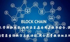 比特派（Bitpie）并不是一个交易所，而是一款数