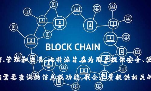 比特派（Bitpie）并不是一个交易所，而是一款数字货币钱包应用程序。它主要服务于各种数字资产的存储、管理和交易。比特派旨在为用户提供安全、便捷的虚拟货币管理解决方案。它支持多种数字资产，包括比特币、以太坊以及其他各种主流和小型token。

如果您对比特派的服务、功能或者使用方法感兴趣，可以详细了解其功能特点、使用案例等内容。请您明确需要查询的信息或功能，我会尽量提供相关的介绍和说明。