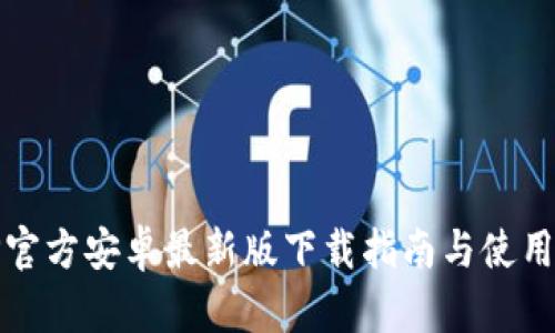 BitP官方安卓最新版下载指南与使用技巧