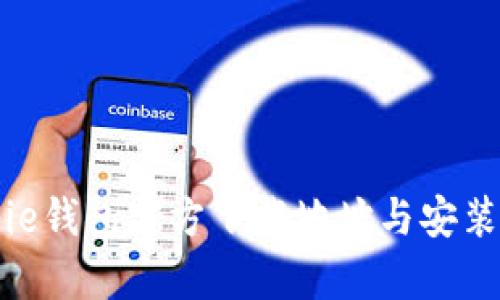 Bitpie钱包官方下载地址与安装指南