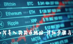 比特派如何导入狗狗币地址：详细步骤与注意事