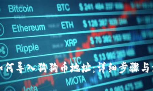 比特派如何导入狗狗币地址：详细步骤与注意事项