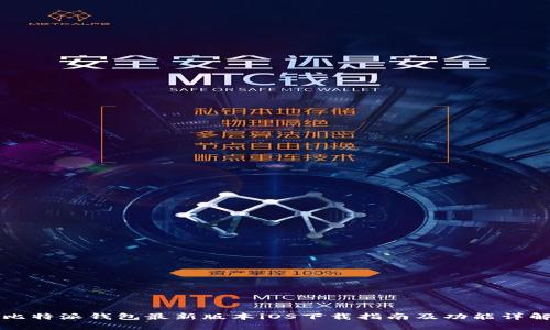 比特派钱包最新版本iOS下载指南及功能详解