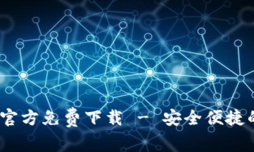 Bitpie 钱包安卓版官方免费下载 - 安全便捷的数字资产管理利器