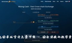 Bitpie 钱包安卓版官方免费下载 - 安全便捷的数字