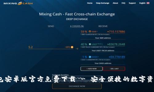 Bitpie 钱包安卓版官方免费下载 - 安全便捷的数字资产管理利器