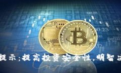 BitP风险提示：提高投资安全性，明智决策的指南