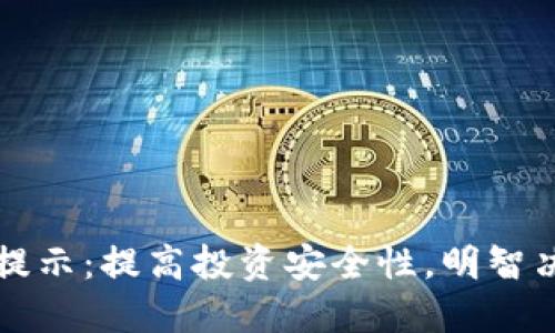 BitP风险提示：提高投资安全性，明智决策的指南