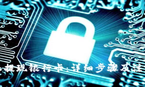 比特派提现银行卡：详细步骤及注意事项