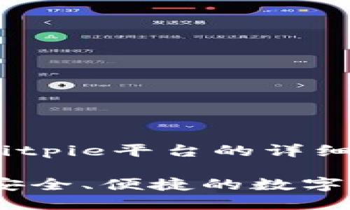 以下是关于Bitpie平台的详细介绍：

Bitpie：一款安全、便捷的数字资产管理平台