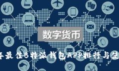 2023年最佳B特派钱包APP排行与使用指南