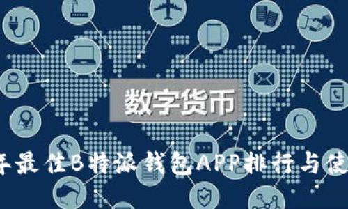 2023年最佳B特派钱包APP排行与使用指南