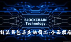 如何应对比特派钱包丢失的情况：全面指南与解