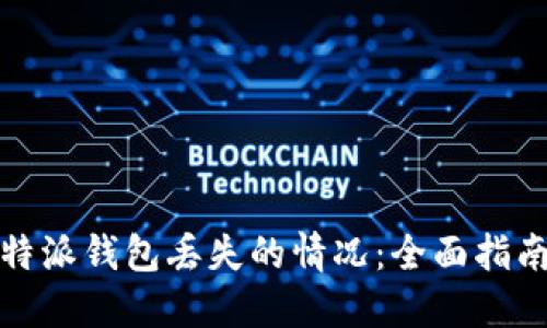 如何应对比特派钱包丢失的情况：全面指南与解决方案