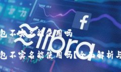 比特派钱包不实名能使用吗比特派钱包不实名能