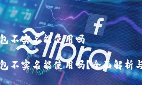 比特派钱包不实名能使用吗

比特派钱包不实名能使用吗？全面解析与使用指南