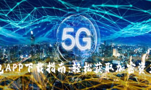 比特派钱包APP下载指南：轻松获取加密资产管理工具