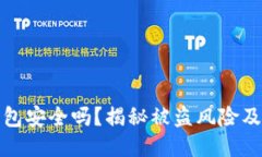 比特派钱包安全吗？揭秘被盗风险及防护措施