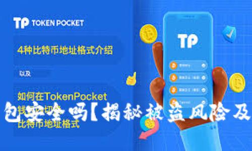 比特派钱包安全吗？揭秘被盗风险及防护措施