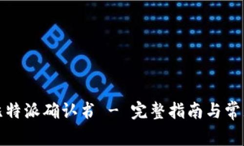 如何获取比特派确认书 - 完整指南与常见问题解答