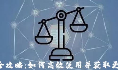 
B特派全攻略：如何高效使用并获取更多收益