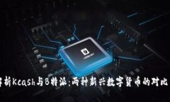 深入解析Kcash与B特派：两种新兴数字货币的对比