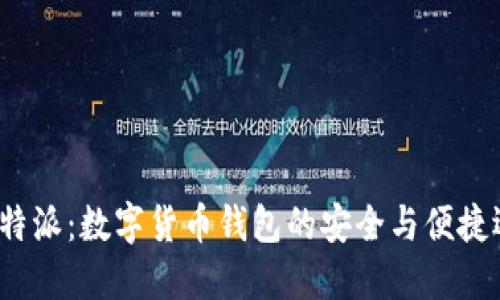  比特派：数字货币钱包的安全与便捷选择