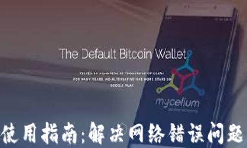 
BitPie钱包使用指南：解决网络错误问题的详细步骤