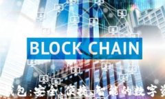 探索B特派观察钱包：安全、便捷、智能的数字资