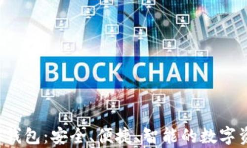 
探索B特派观察钱包：安全、便捷、智能的数字资产管理新选择