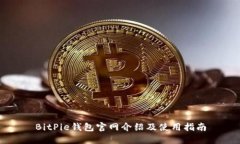 BitPie钱包官网介绍及使用指南