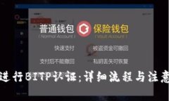 如何进行BITP认证：详细流程与注意事项