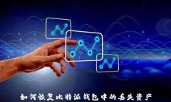 如何恢复比特派钱包中的丢失资产